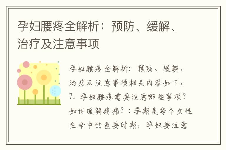 孕婦腰疼全解析：預(yù)防、緩解、治療及注意事項