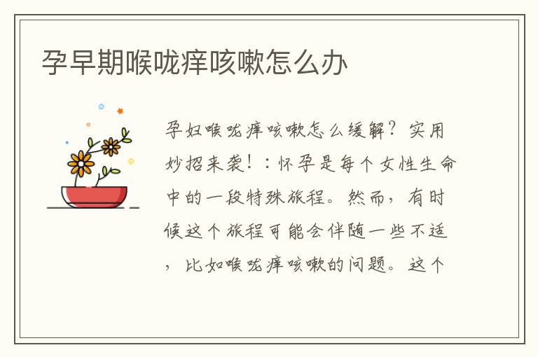孕早期喉嚨癢咳嗽怎么辦