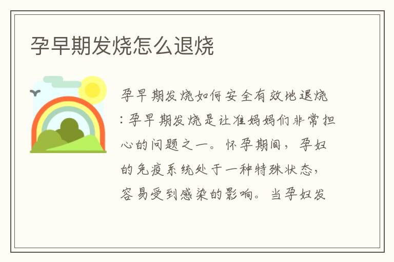 孕早期發(fā)燒怎么退燒