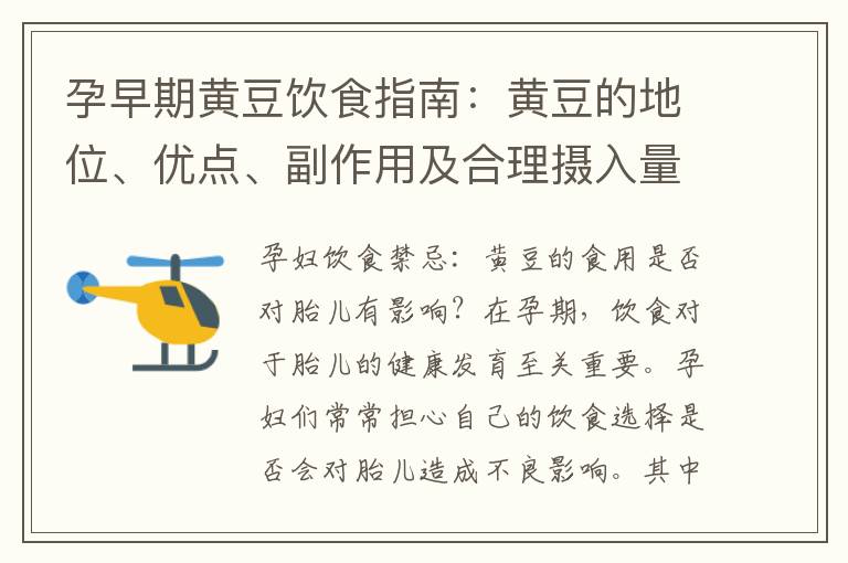 孕早期黃豆飲食指南：黃豆的地位、優(yōu)點(diǎn)、副作用及合理攝入量