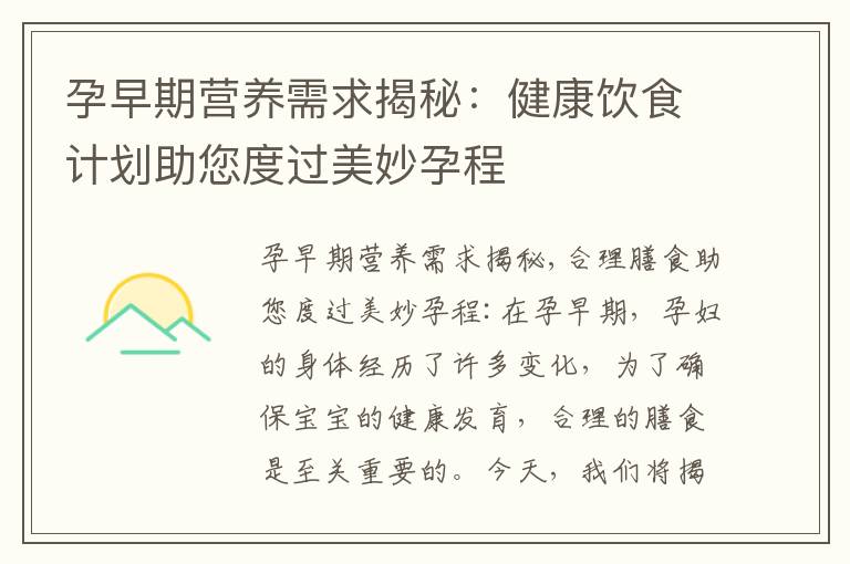孕早期營養需求揭秘：健康飲食計劃助您度過美妙孕程