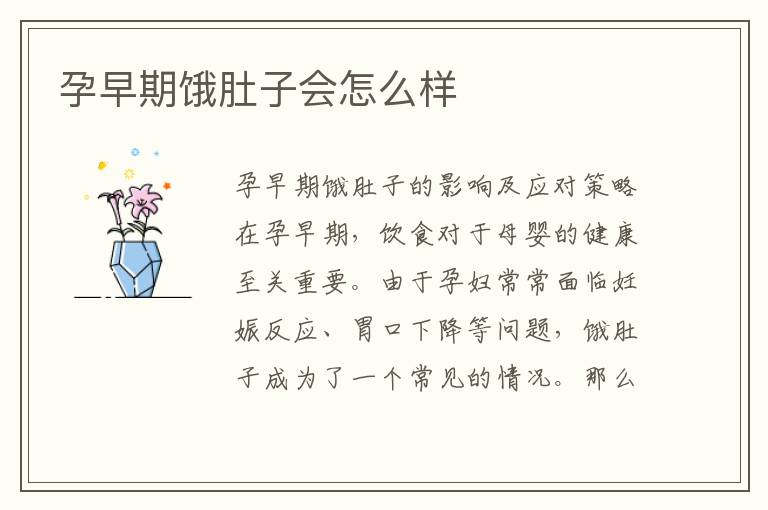 孕早期餓肚子會怎么樣