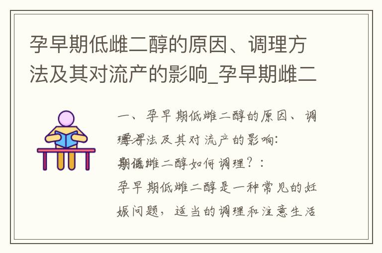孕早期低雌二醇的原因、調理方法及其對流產的影響_孕早期雌二醇