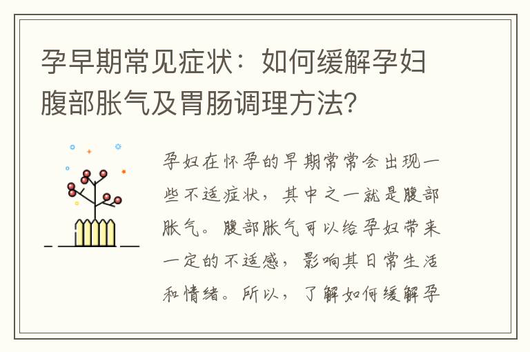 孕早期常見癥狀：如何緩解孕婦腹部脹氣及胃腸調(diào)理方法？