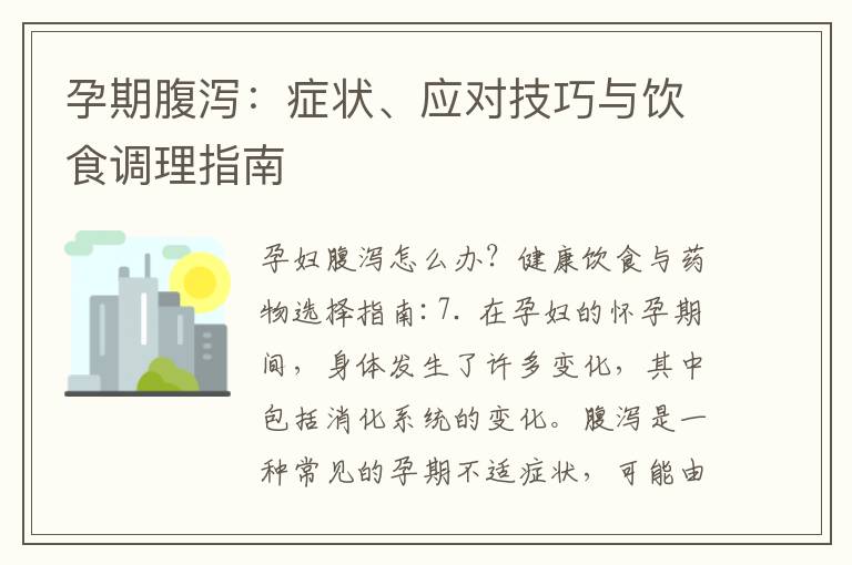 孕期腹瀉：癥狀、應(yīng)對技巧與飲食調(diào)理指南