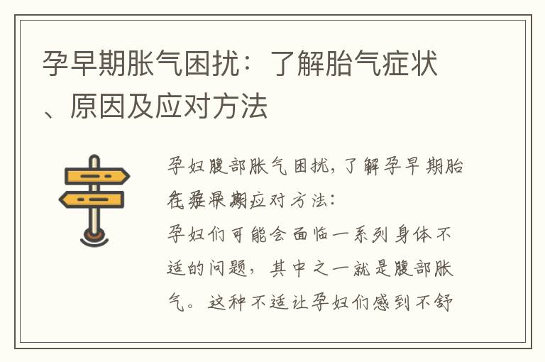 孕早期脹氣困擾：了解胎氣癥狀、原因及應對方法