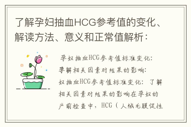 了解孕婦抽血HCG參考值的變化、解讀方法、意義和正常值解析：為何及時監測對胎兒健康至關重要？