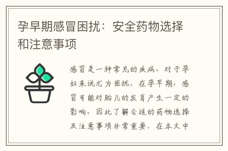 孕早期感冒困擾：安全藥物選擇和注意事項