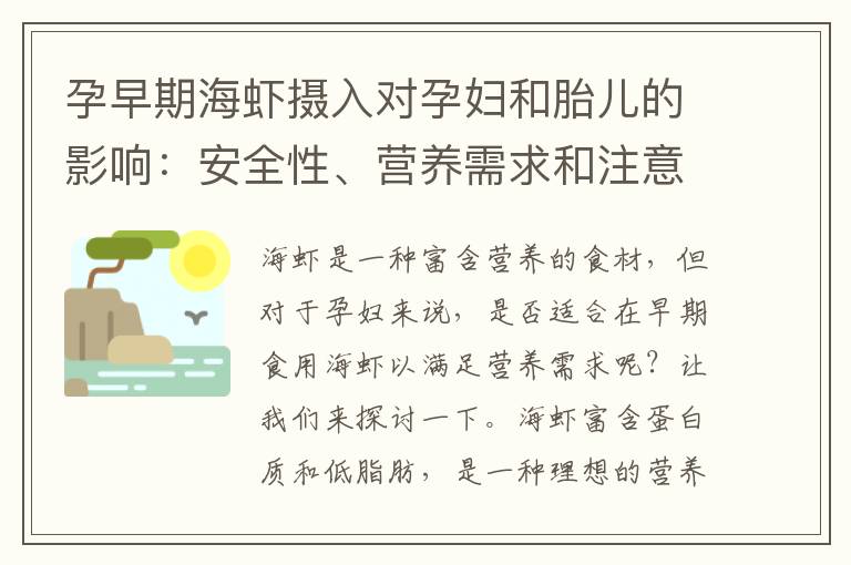 孕早期海蝦攝入對(duì)孕婦和胎兒的影響：安全性、營(yíng)養(yǎng)需求和注意事項(xiàng)