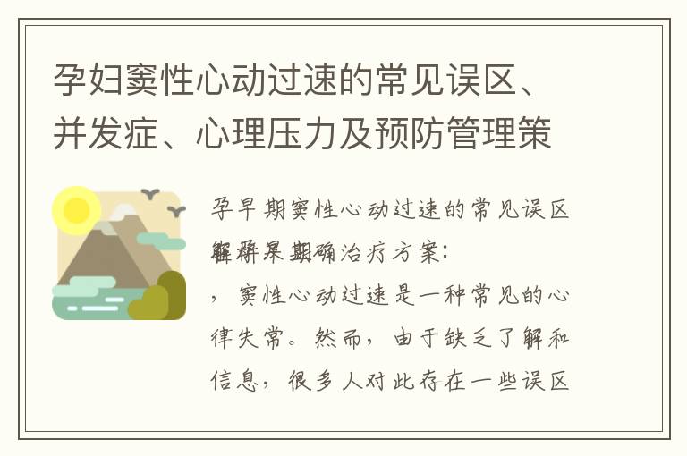 孕婦竇性心動過速的常見誤區、并發癥、心理壓力及預防管理策略