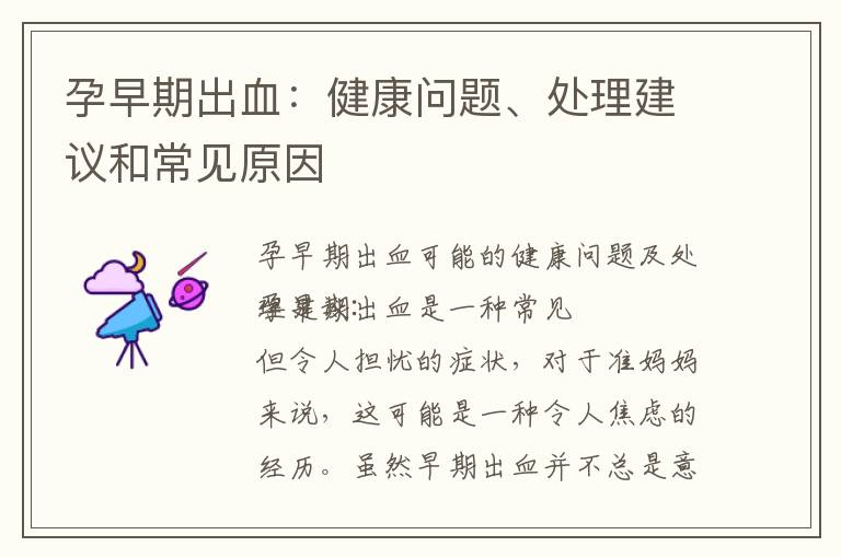 孕早期出血：健康問題、處理建議和常見原因