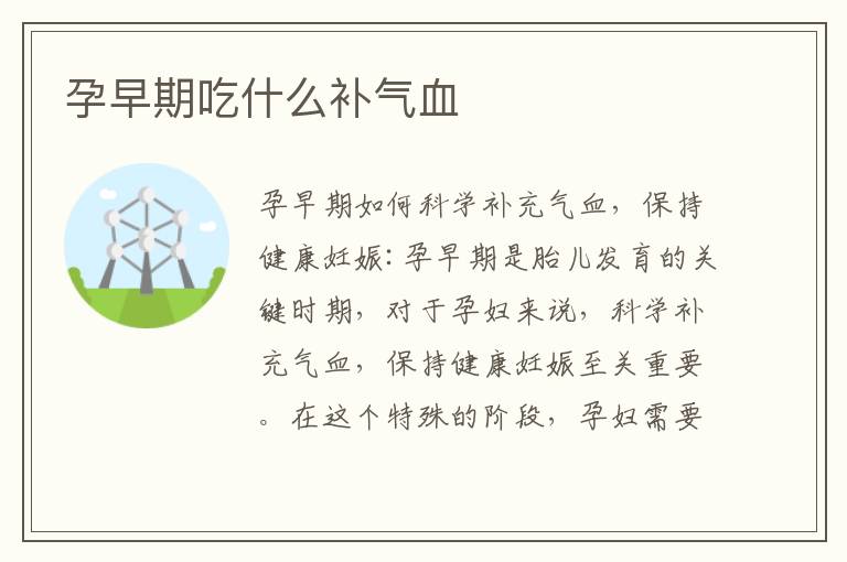 孕早期吃什么補氣血