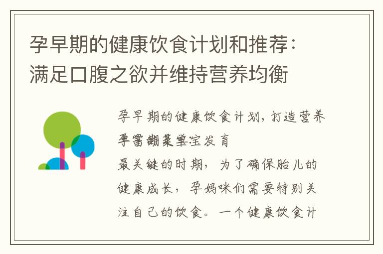 孕早期的健康飲食計劃和推薦：滿足口腹之欲并維持營養(yǎng)均衡