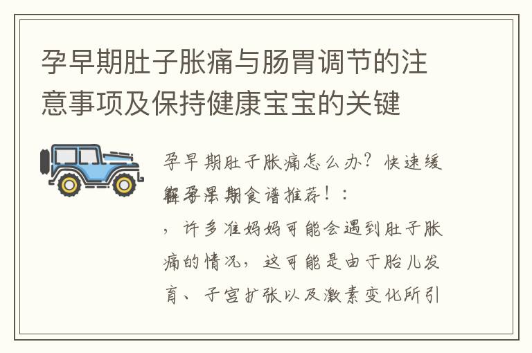 孕早期肚子脹痛與腸胃調節的注意事項及保持健康寶寶的關鍵