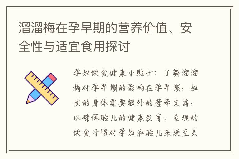 溜溜梅在孕早期的營養價值、安全性與適宜食用探討