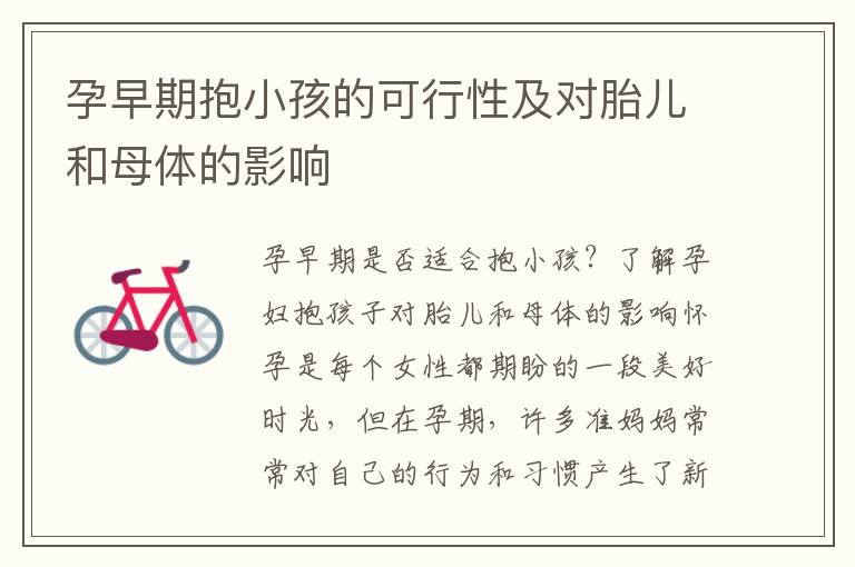 孕早期抱小孩的可行性及對胎兒和母體的影響