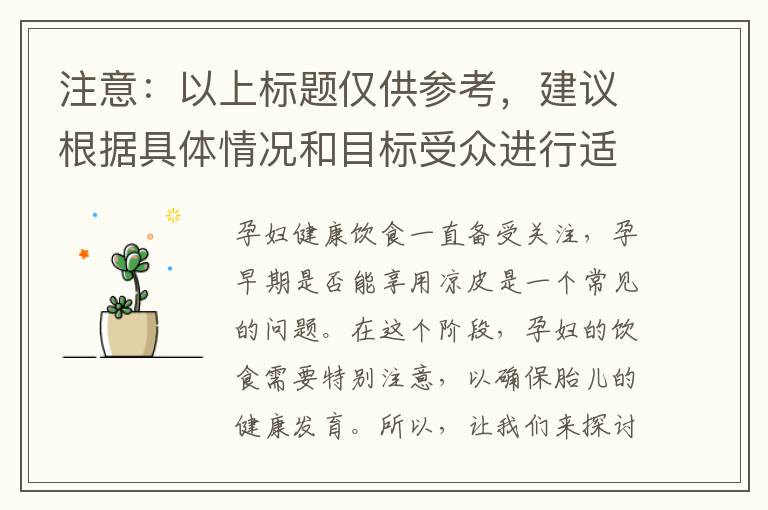 注意：以上標題僅供參考，建議根據具體情況和目標受眾進行適當修改和優化