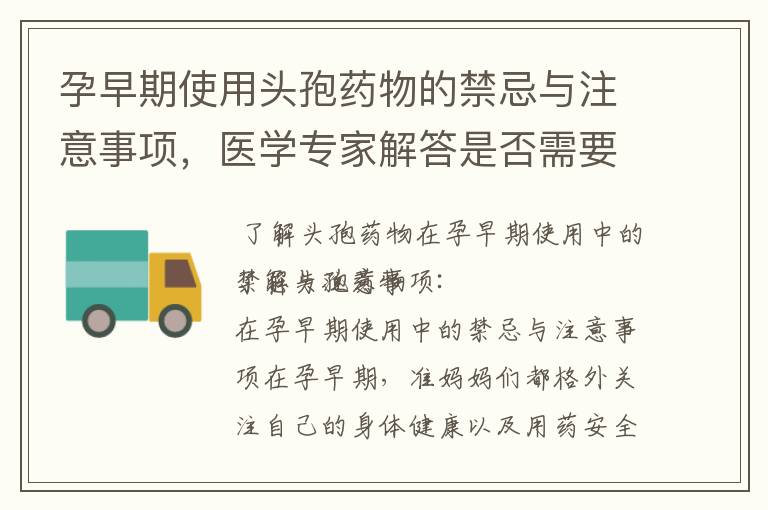 孕早期使用頭孢藥物的禁忌與注意事項(xiàng)，醫(yī)學(xué)專家解答是否需要避免以及選擇合適的治療方案