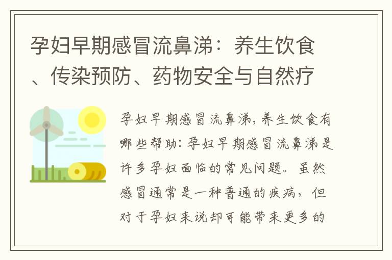 孕婦早期感冒流鼻涕：養生飲食、傳染預防、藥物安全與自然療法