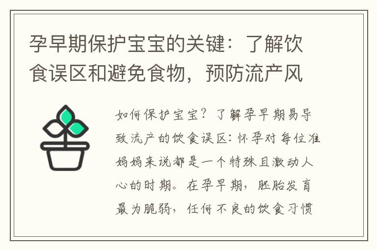 孕早期保護寶寶的關鍵：了解飲食誤區和避免食物，預防流產風險