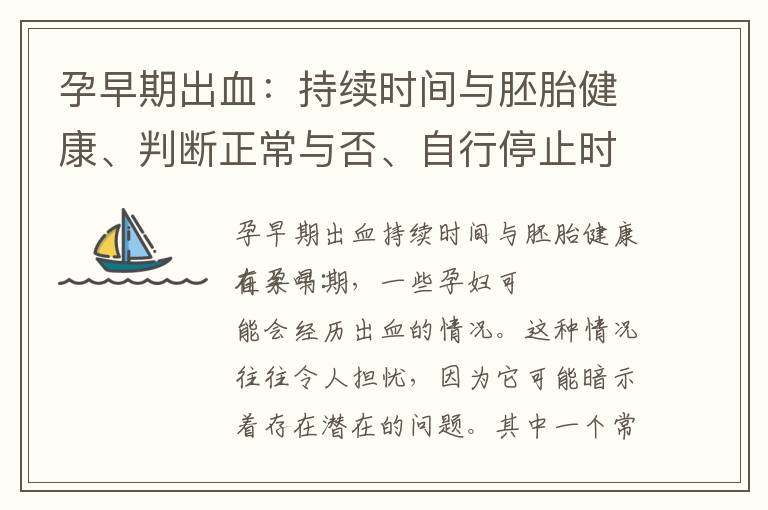 孕早期出血：持續(xù)時(shí)間與胚胎健康、判斷正常與否、自行停止時(shí)間以及治療方法