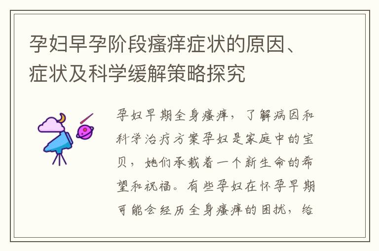 孕婦早孕階段瘙癢癥狀的原因、癥狀及科學(xué)緩解策略探究