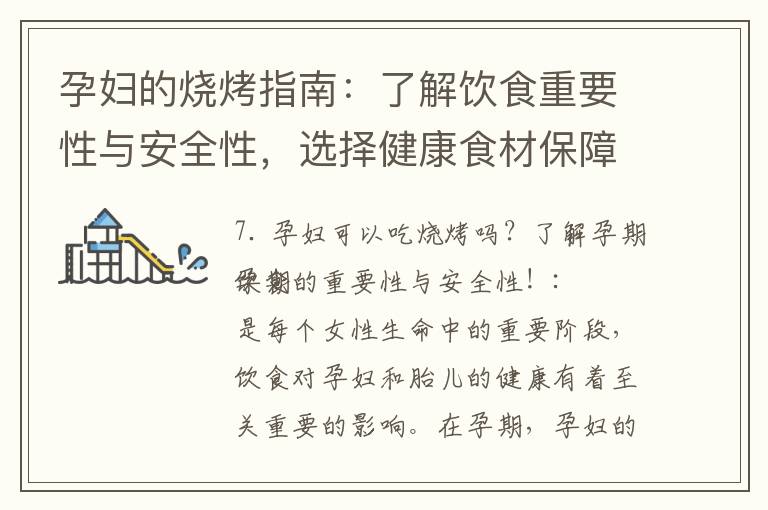 孕婦的燒烤指南：了解飲食重要性與安全性，選擇健康食材保障寶寶健康成長！