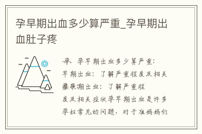 孕早期出血多少算嚴重_孕早期出血肚子疼