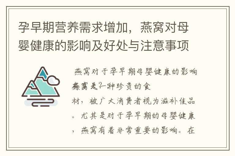 孕早期營養需求增加，燕窩對母嬰健康的影響及好處與注意事項