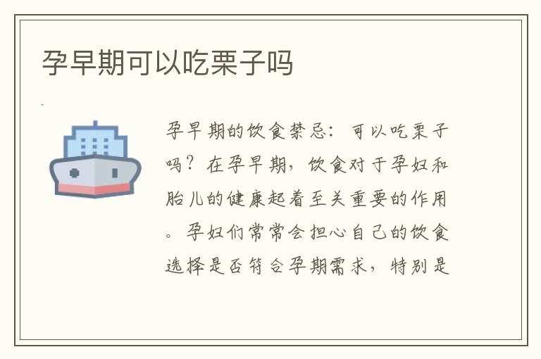孕早期可以吃栗子嗎
