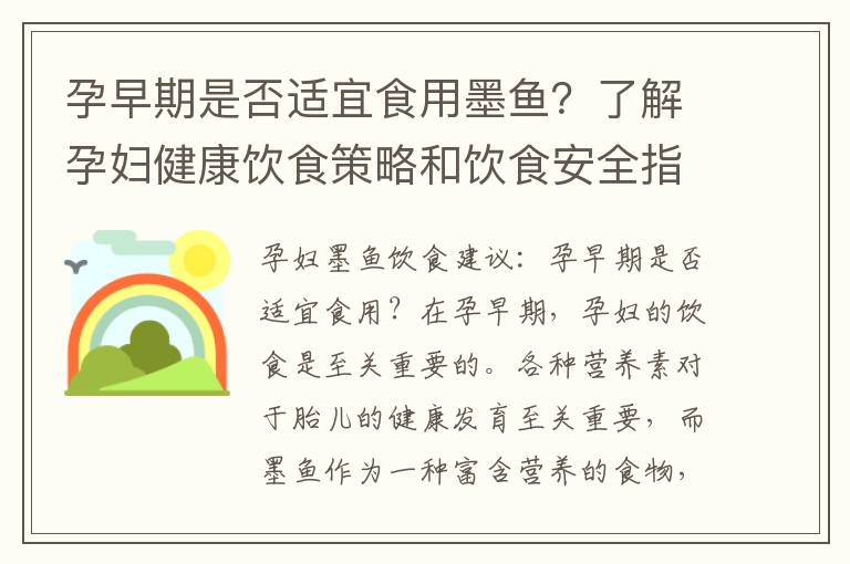 孕早期是否適宜食用墨魚？了解孕婦健康飲食策略和飲食安全指南