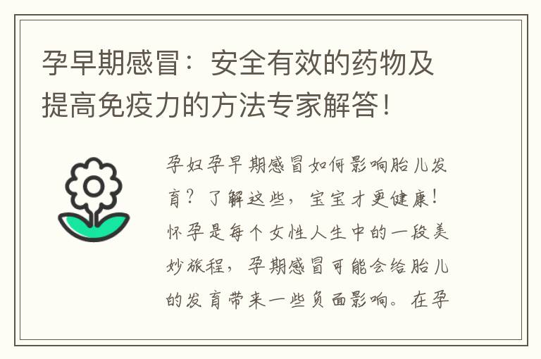 孕早期感冒：安全有效的藥物及提高免疫力的方法專家解答！