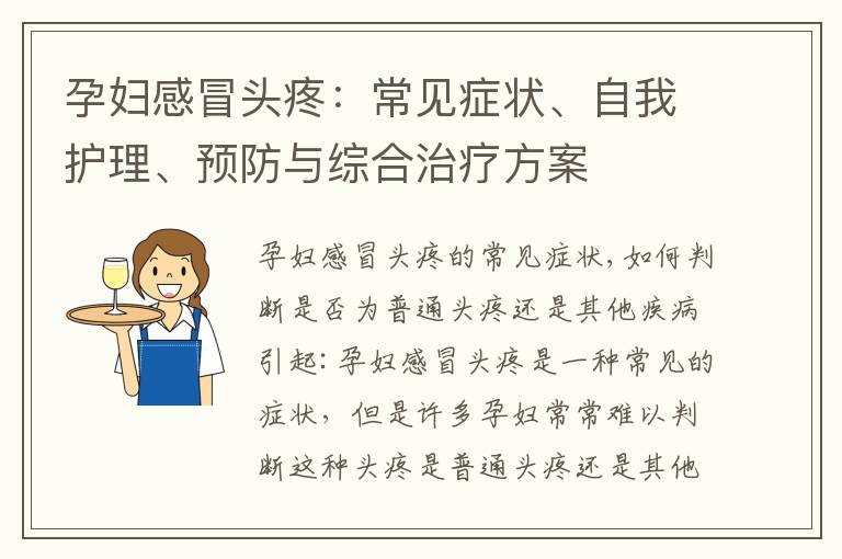 孕婦感冒頭疼：常見癥狀、自我護理、預防與綜合治療方案