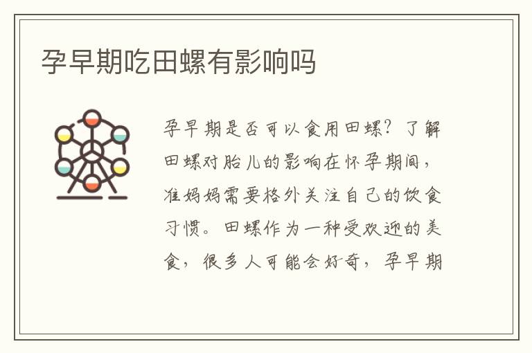 孕早期吃田螺有影響嗎