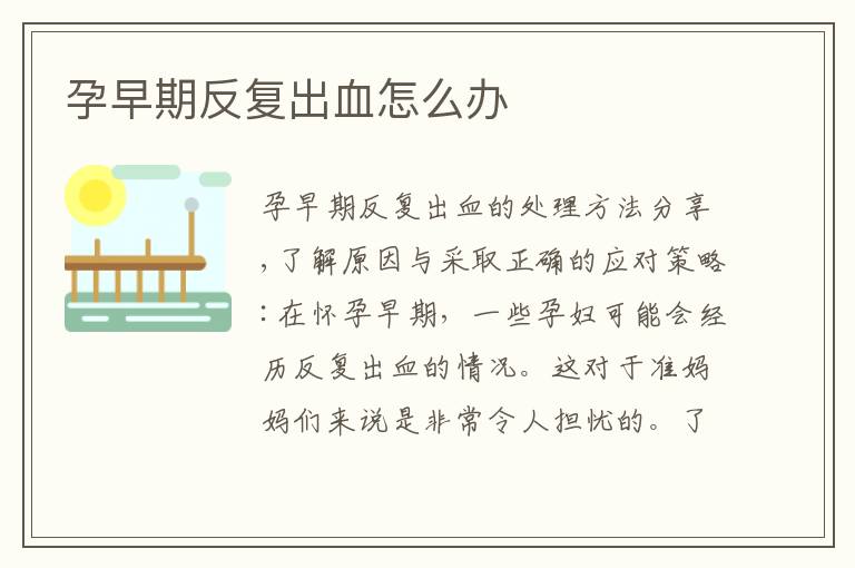 孕早期反復出血怎么辦