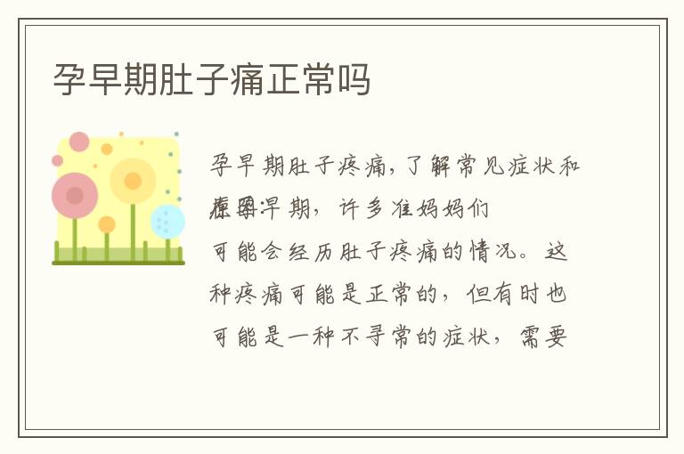 孕早期肚子痛正常嗎