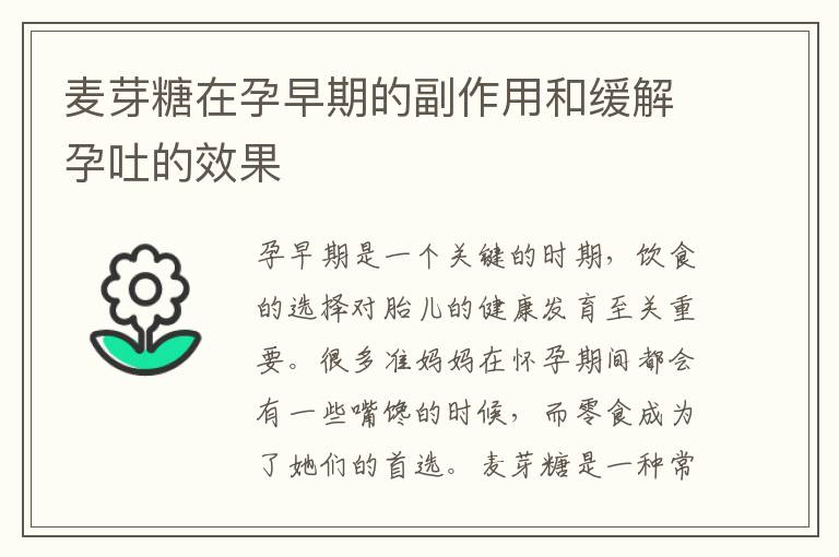 麥芽糖在孕早期的副作用和緩解孕吐的效果