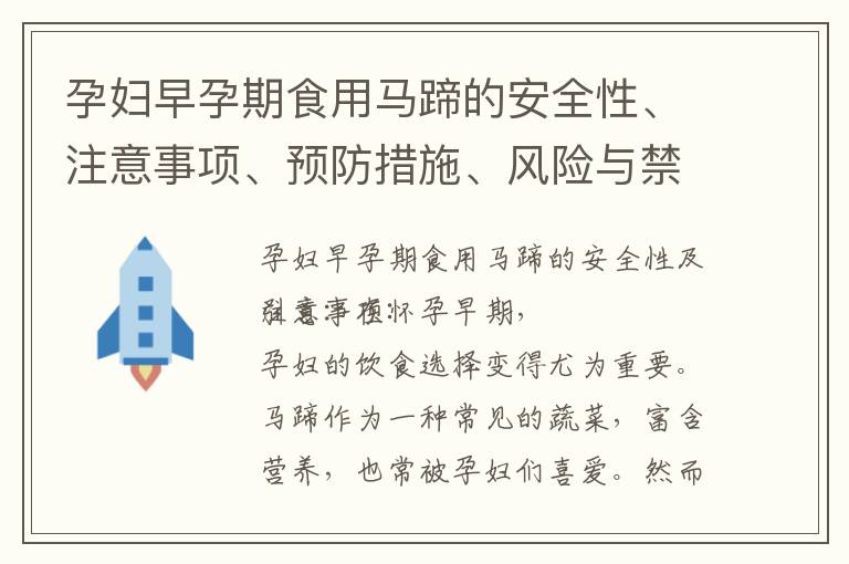 孕婦早孕期食用馬蹄的安全性、注意事項、預防措施、風險與禁忌，以及保護胎兒健康的方法
