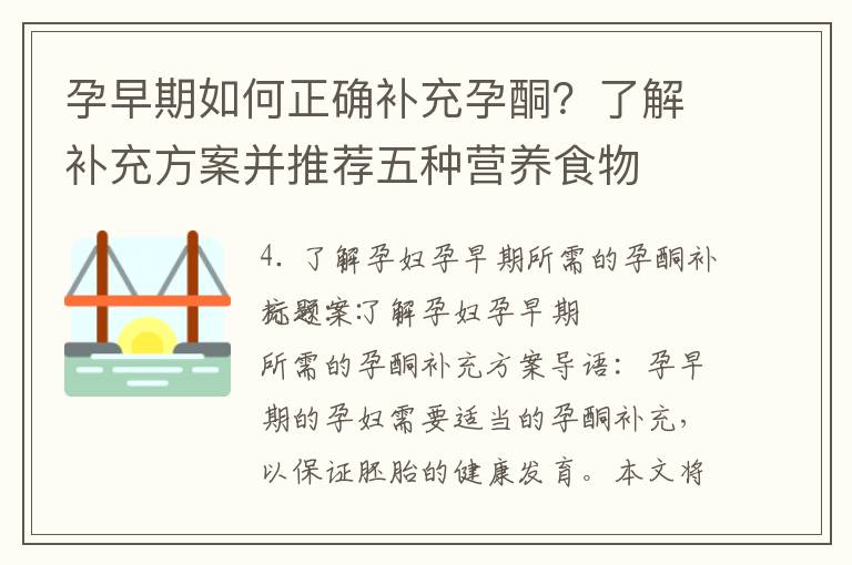 孕早期如何正確補充孕酮？了解補充方案并推薦五種營養食物