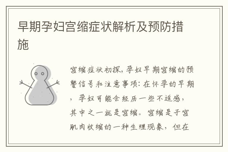 早期孕婦宮縮癥狀解析及預防措施