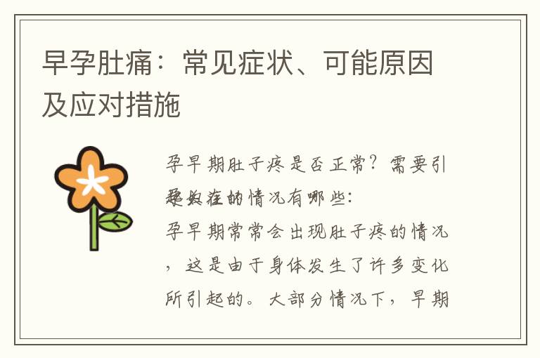 早孕肚痛：常見癥狀、可能原因及應對措施