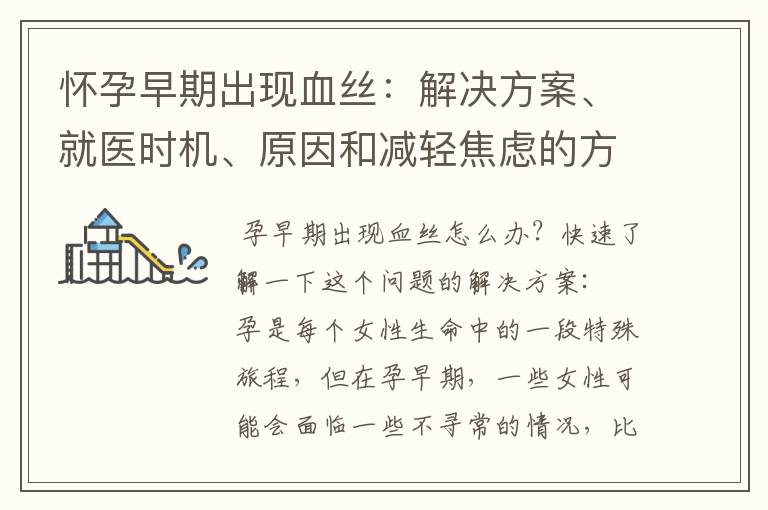 懷孕早期出現(xiàn)血絲：解決方案、就醫(yī)時機、原因和減輕焦慮的方法