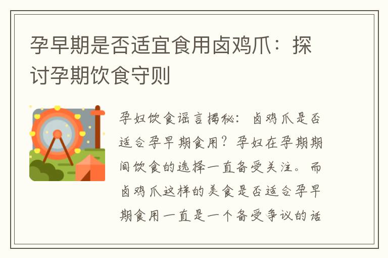孕早期是否適宜食用鹵雞爪：探討孕期飲食守則
