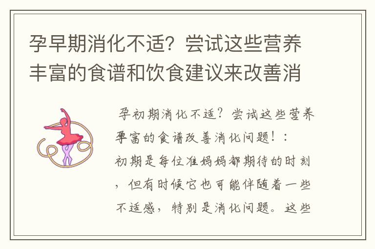 孕早期消化不適？嘗試這些營(yíng)養(yǎng)豐富的食譜和飲食建議來(lái)改善消化問(wèn)題！