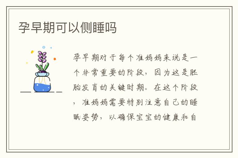 孕早期可以側(cè)睡嗎