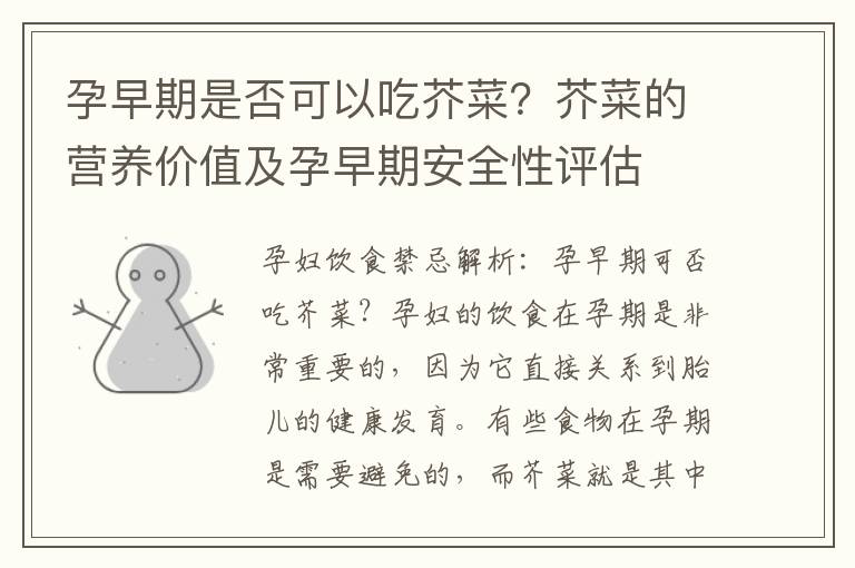 孕早期是否可以吃芥菜？芥菜的營養價值及孕早期安全性評估