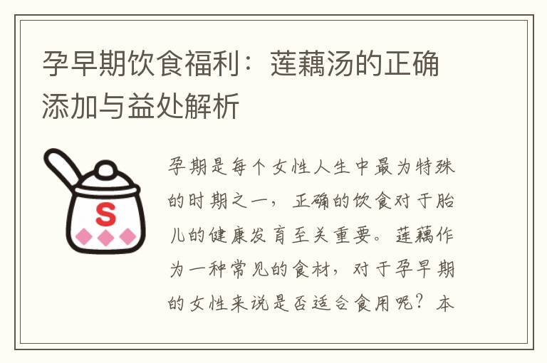 孕早期飲食福利：蓮藕湯的正確添加與益處解析