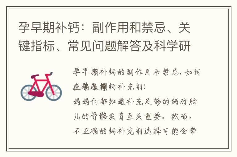 孕早期補鈣：副作用和禁忌、關鍵指標、常見問題解答及科學研究進展