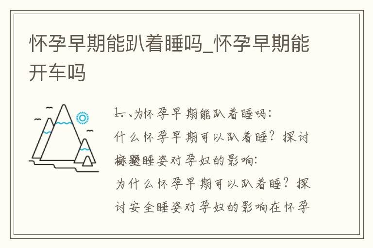 懷孕早期能趴著睡嗎_懷孕早期能開車嗎