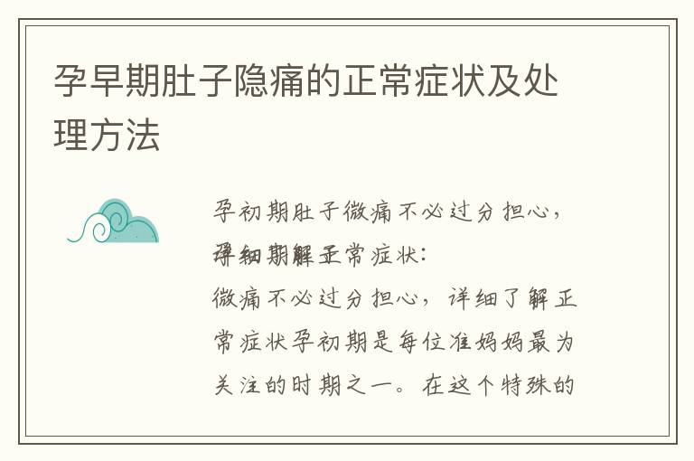 孕早期肚子隱痛的正常癥狀及處理方法